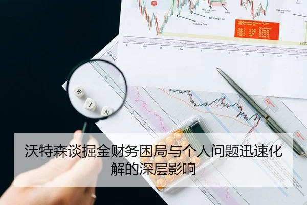 沃特森谈掘金财务困局与个人问题迅速化解的深层影响