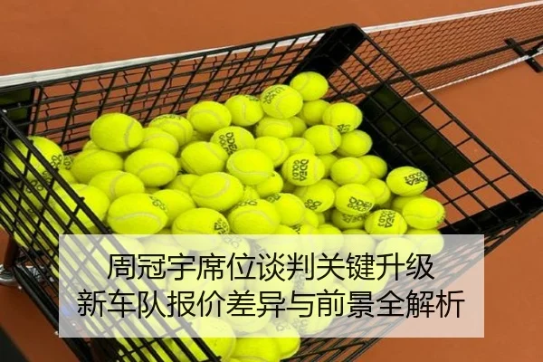 周冠宇席位谈判关键升级 新车队报价差异与前景全解析